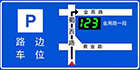 智能停车诱导